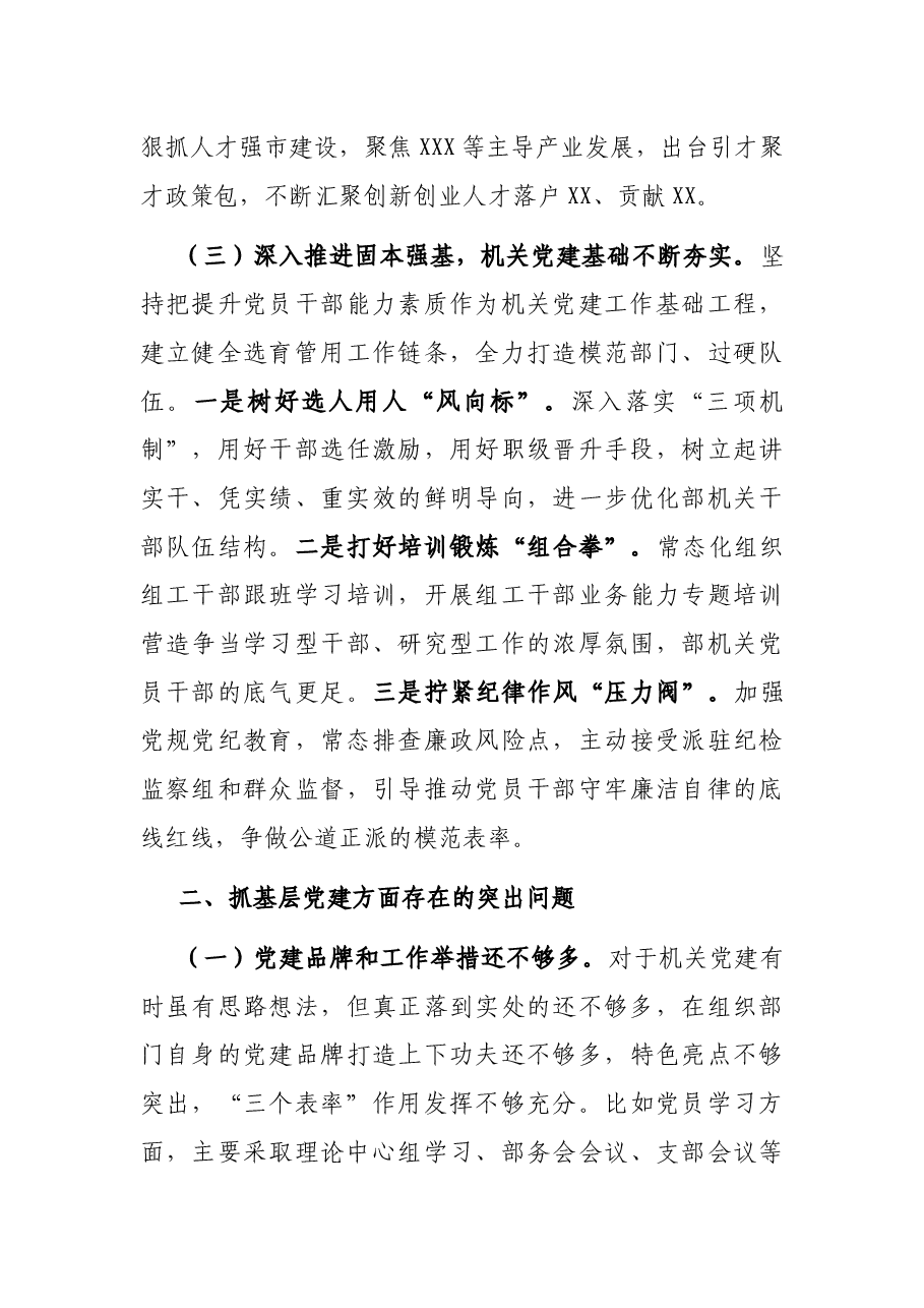 市委常委、组织部长抓党建述职报告.docx,第3页预览
