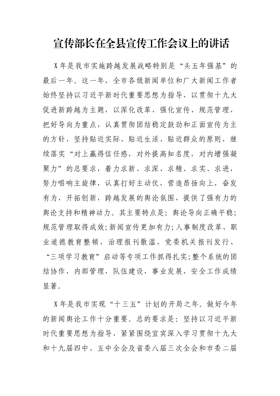 宣传部长在全县宣传工作会议上的讲话.docx,第1页预览