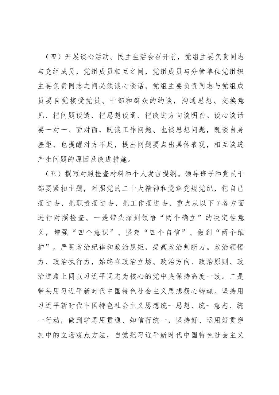 (7篇)2022年民主生活会实施方案汇编.docx,第4页预览