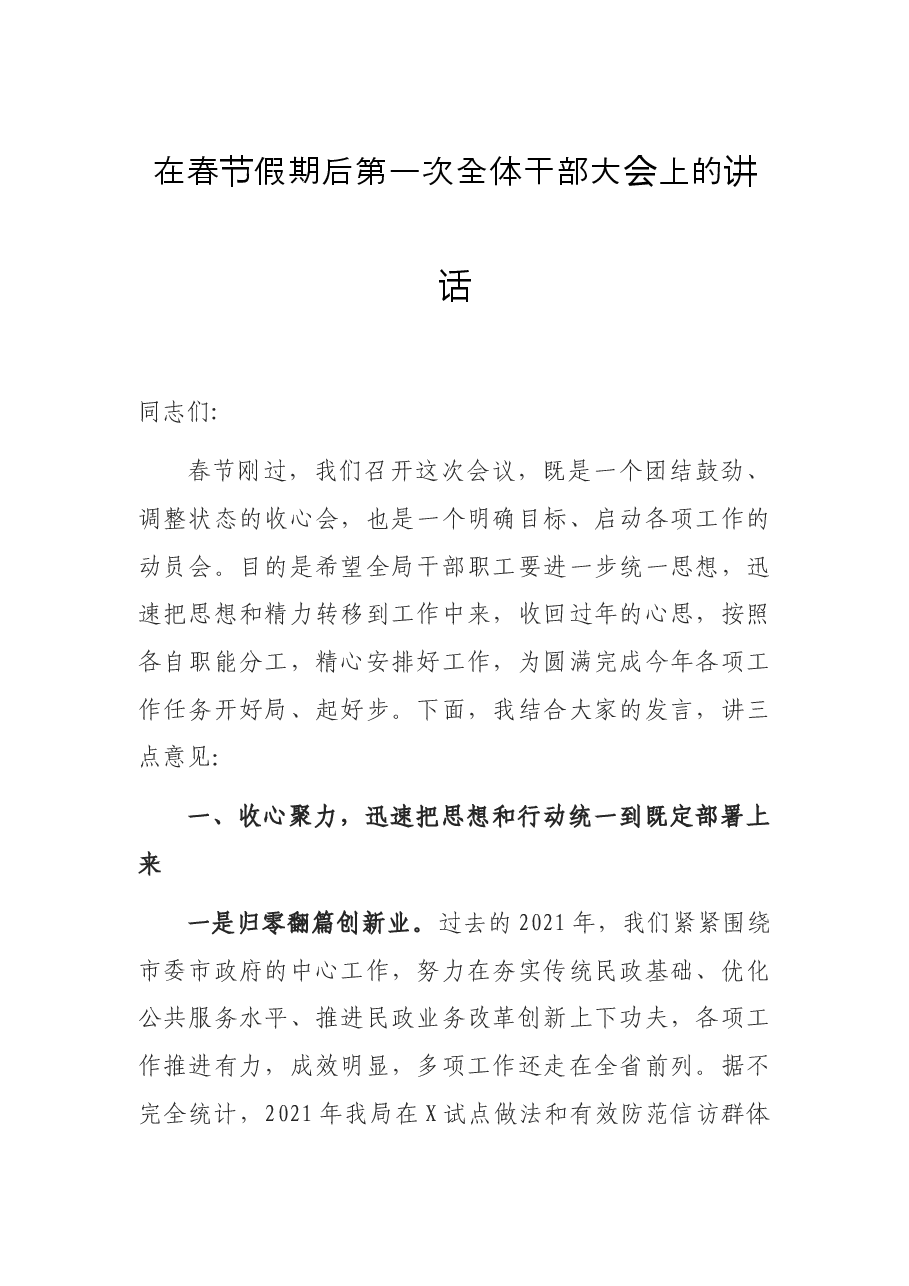 在春节假期后第一次全体干部大会上的讲话.docx,第1页预览