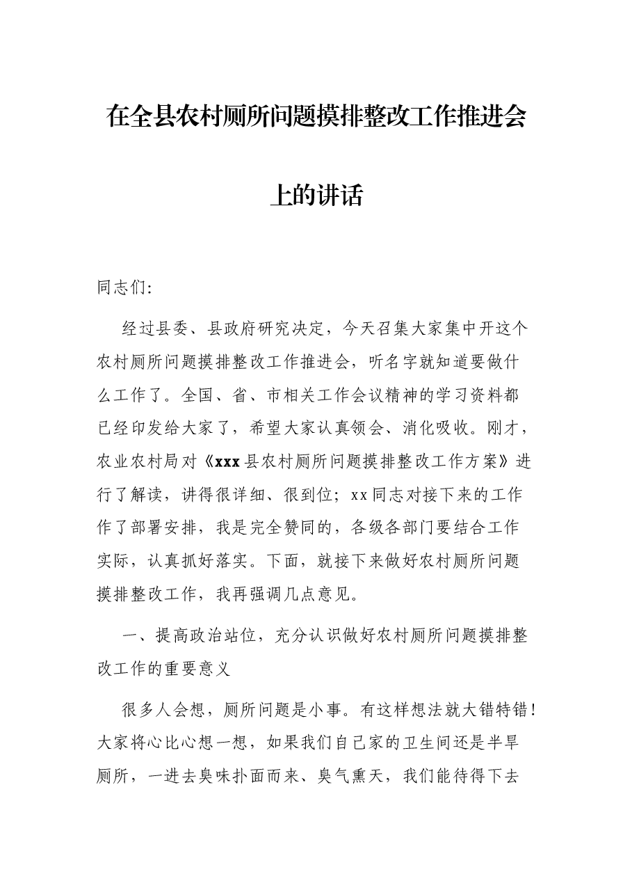 在全县农村厕所问题摸排整改工作推进会上的讲话.docx,第1页预览