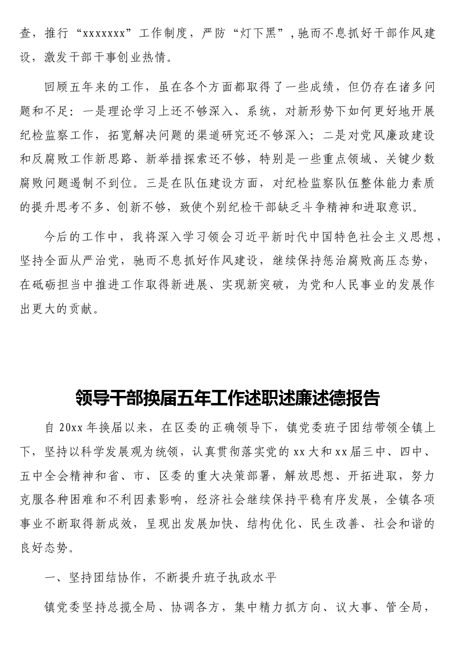 （2篇）五年工作述职述廉报告汇编.docx，第4页预览