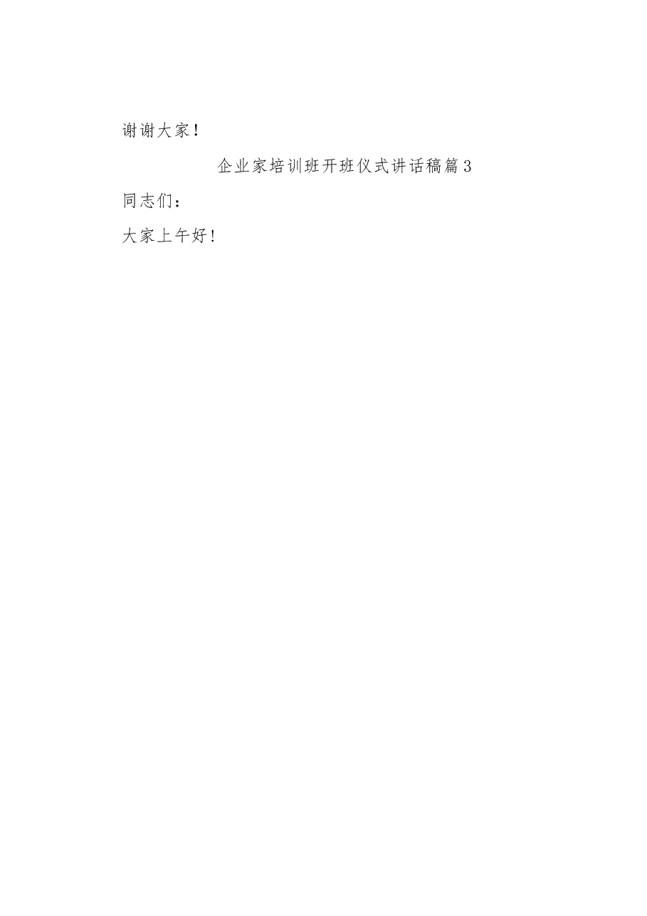 (6篇 )企业家培训班开班仪式讲话稿.docx,第4页预览