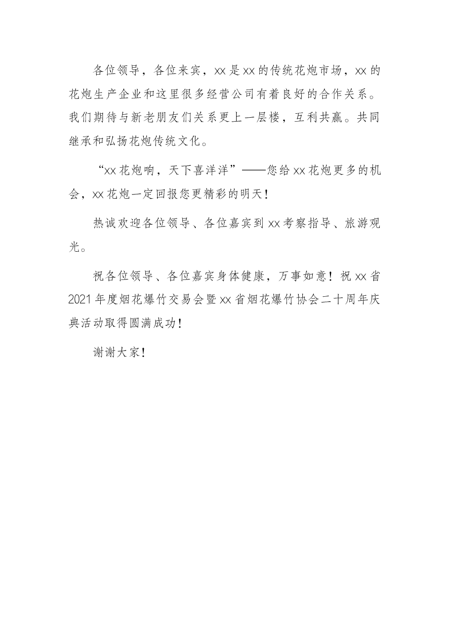 行业协会会长在烟花爆竹交易会上的讲话.docx,第4页预览