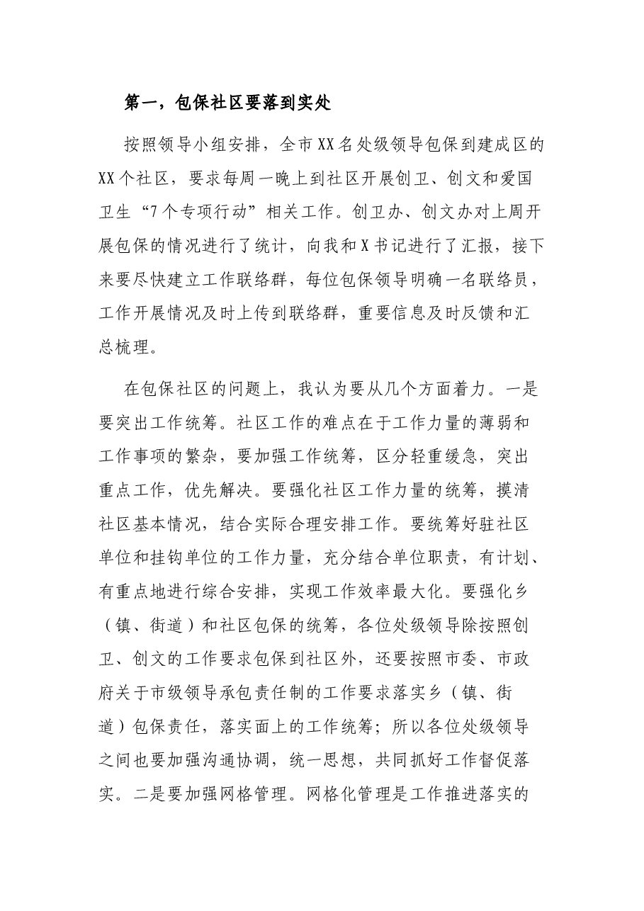 在创建国家卫生城市和省级文明城市工作调度会上的讲话.docx,第4页预览