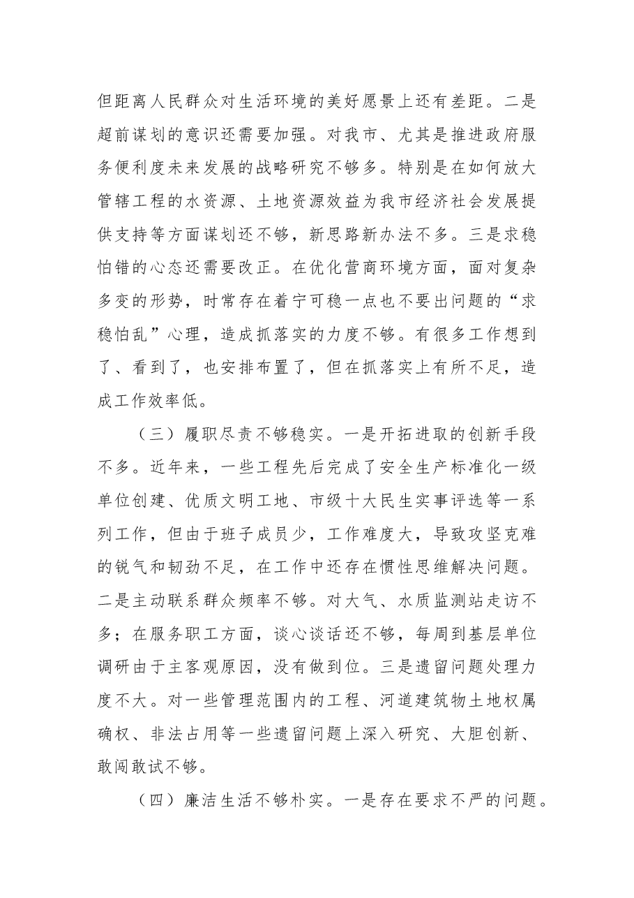 2022年度市直属单位负责人民主生活会对照检查材料.docx,第2页预览