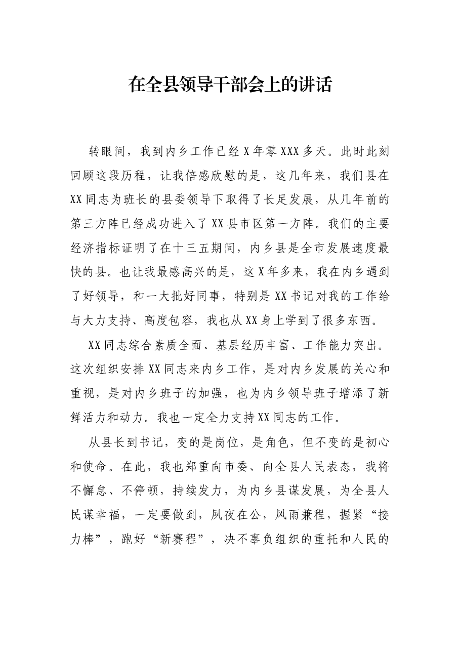 在全县领导干部会上的讲话.docx,第1页预览
