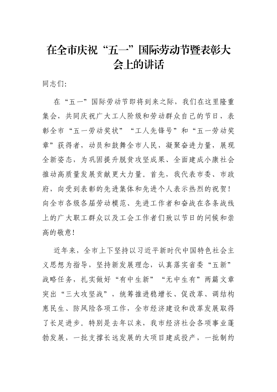 在全市庆祝“五一”国际劳动节暨表彰大会上的讲话.docx,第1页预览