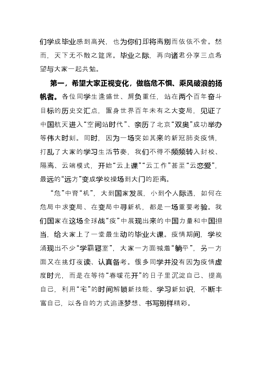 乘风破浪、躬行致远 书写人生别样精彩——在2022届毕业生毕业典礼暨学士 学位授予仪式上的讲话.docx，第2页预览