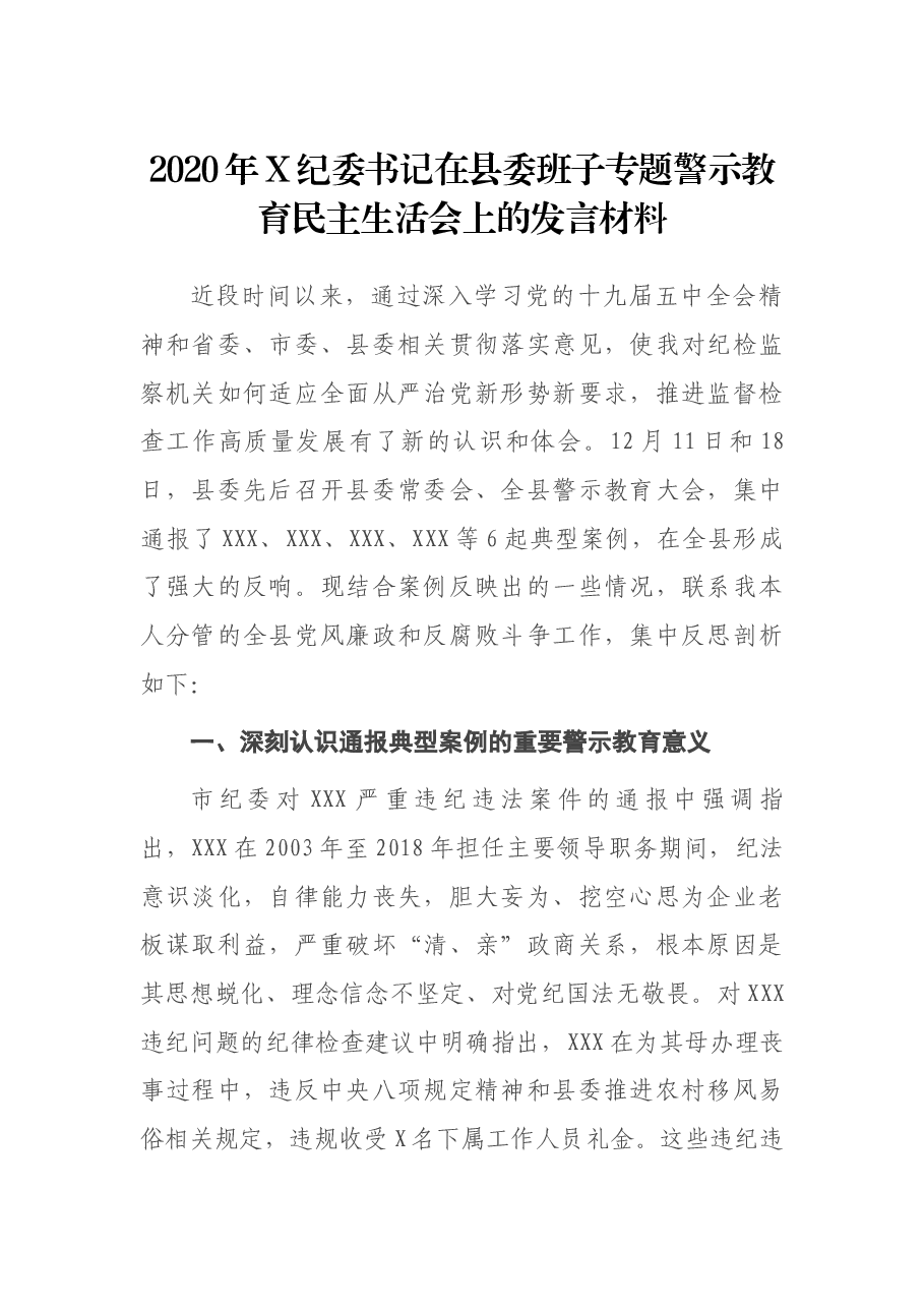 2020年X纪委书记在县委班子专题警示教育民主生活会上的发言材料.docx,第1页预览