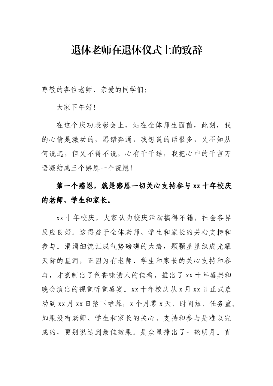退休老师在退休仪式上的致辞.docx,第1页预览