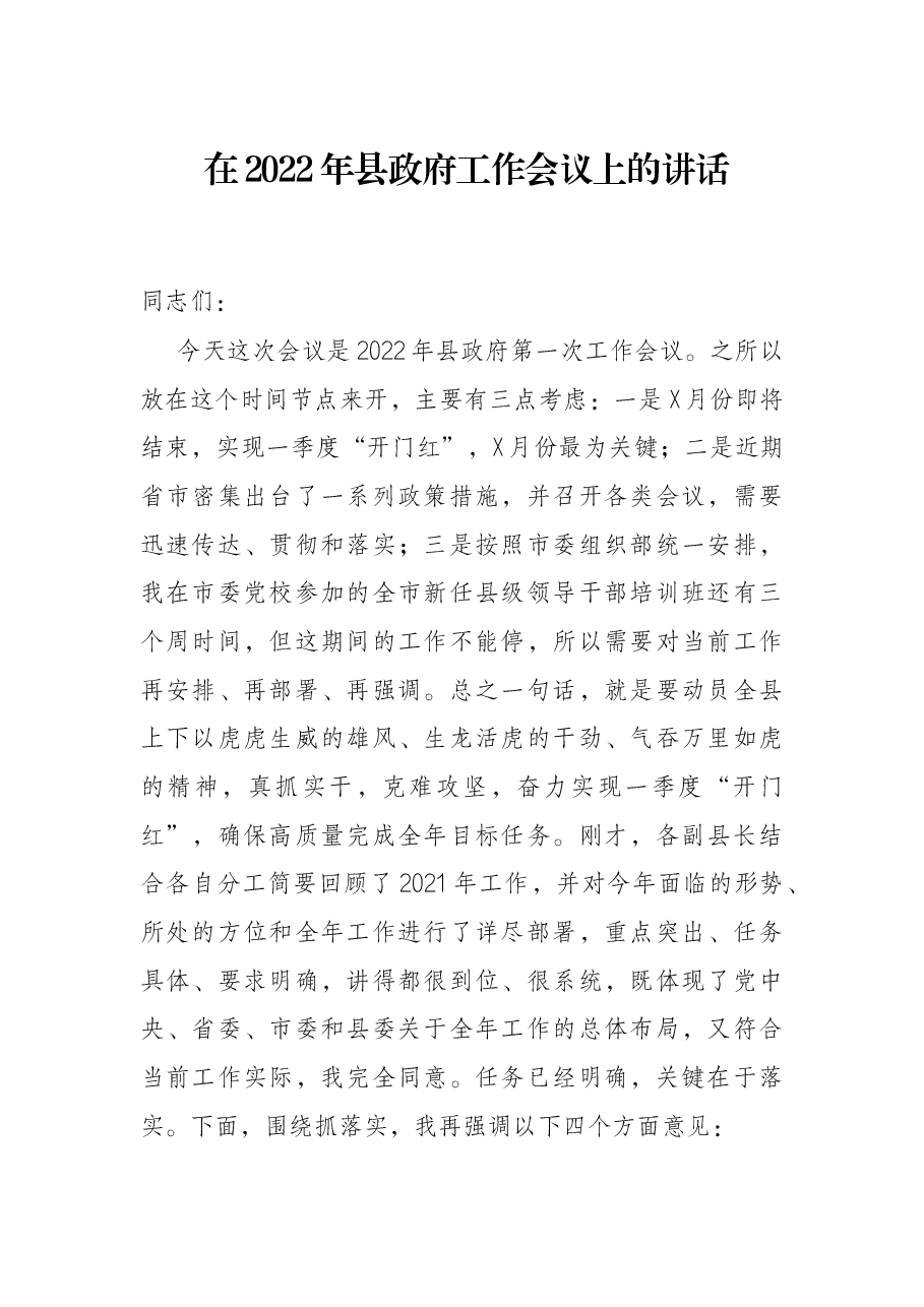 在2022年县政府工作会议上的讲话.docx,第1页预览