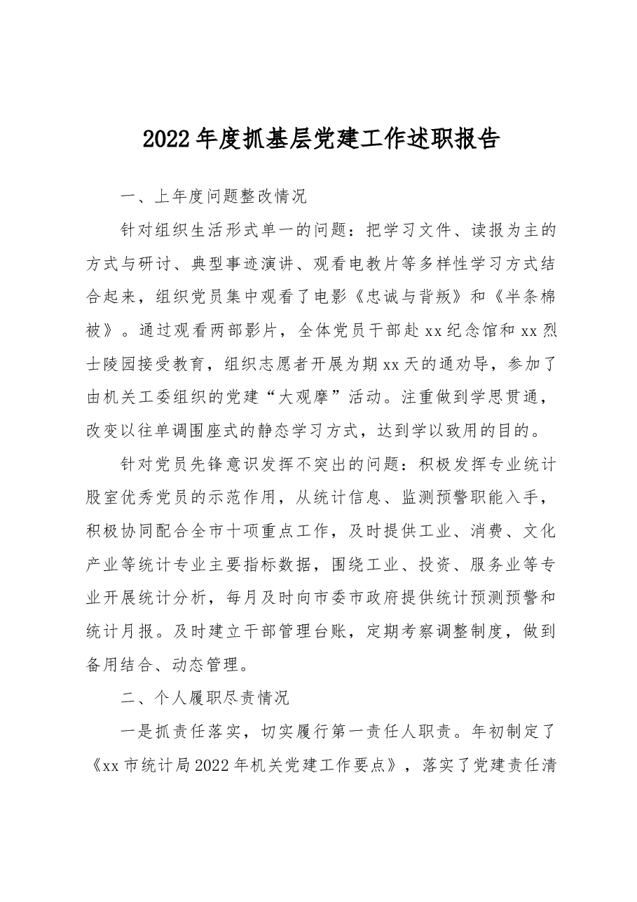 2022年度抓基层党建工作述职报告(统计局局长).docx,第1页预览