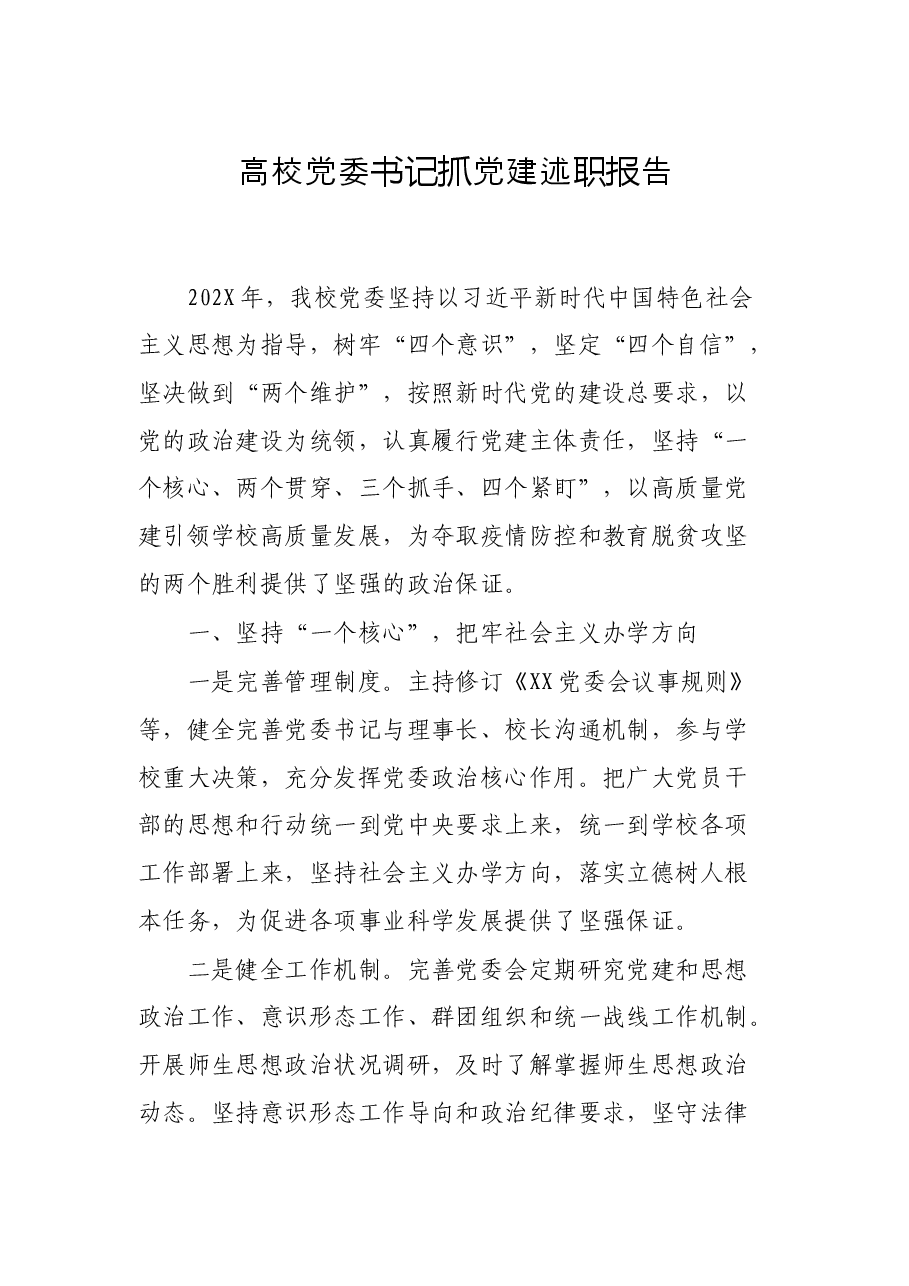 高校党委书记抓党建述职报告.docx,第1页预览