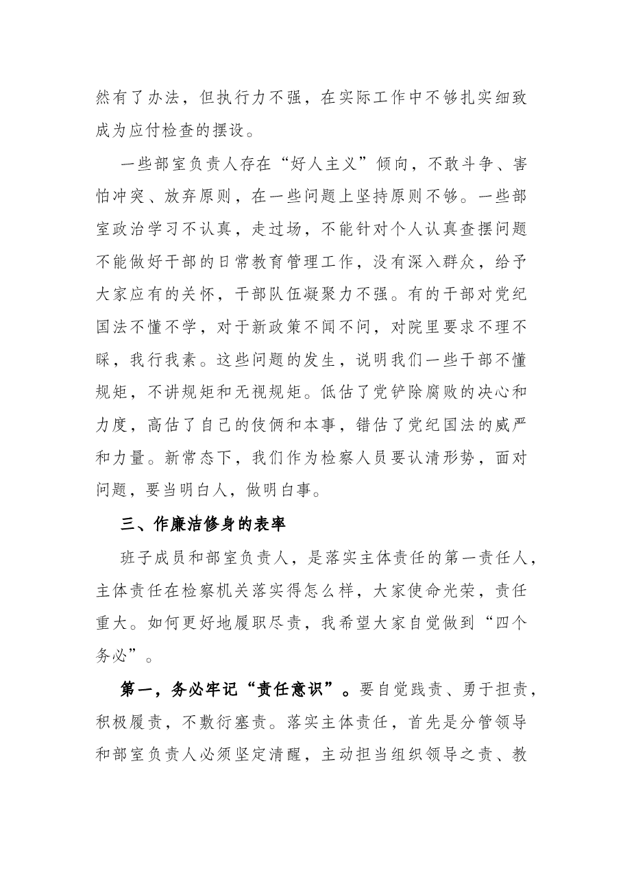 在检察院2022年落实全面从严治党主体责任集体约谈会上的讲话.docx,第4页预览