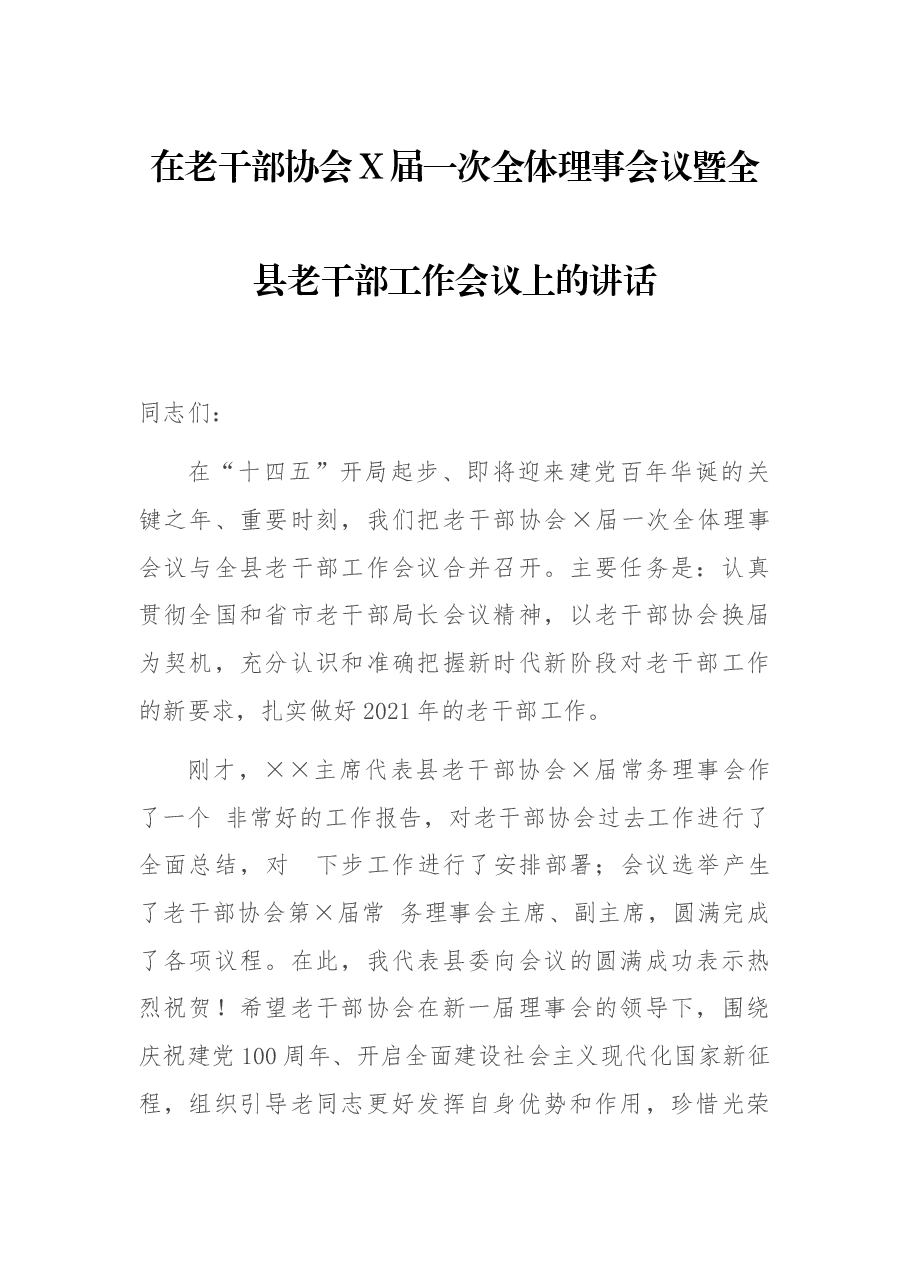 在老干部协会X届一次全体理事会议暨全县老干部工作会议上的讲话.docx,第1页预览