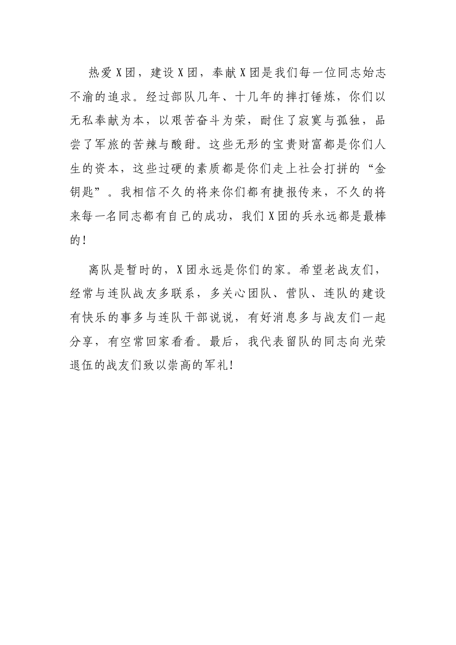 在退伍老兵向军旗告别暨欢送仪式上的讲话(三).docx,第2页预览