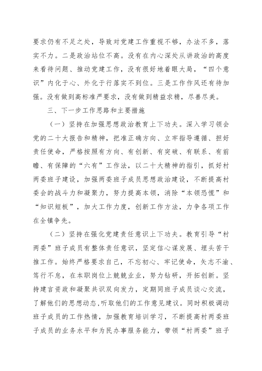 2022年抓基层党建工作述职报告(村党支部书记).docx,第4页预览