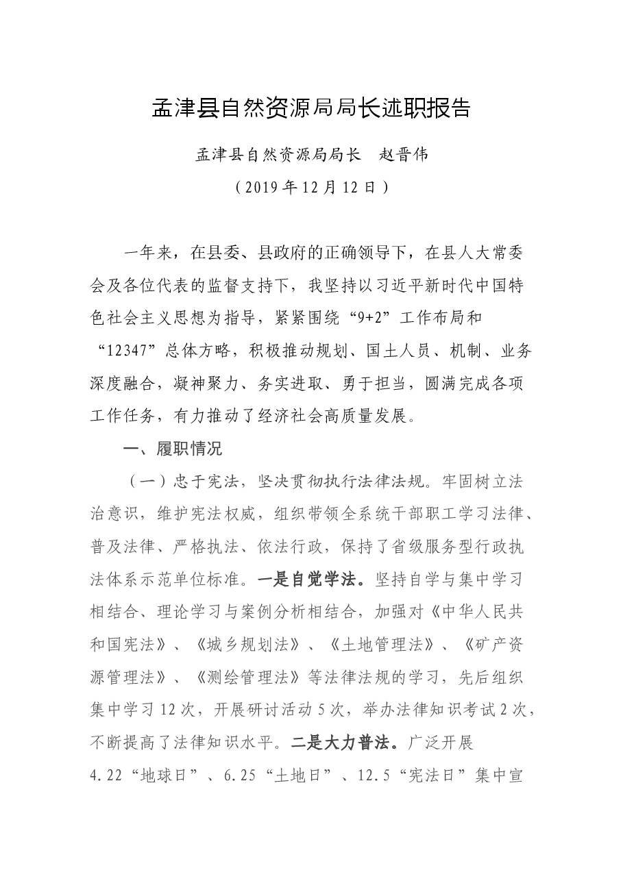 自然资源局局长述职报告.docx,第1页预览