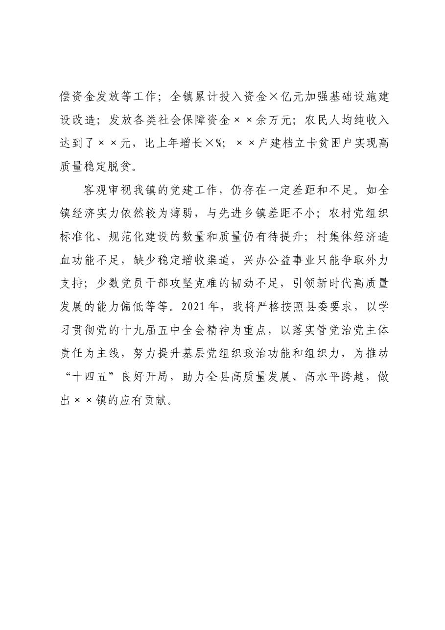 年终13:镇党委书记履行基层党建责任制述职报告.docx,第4页预览