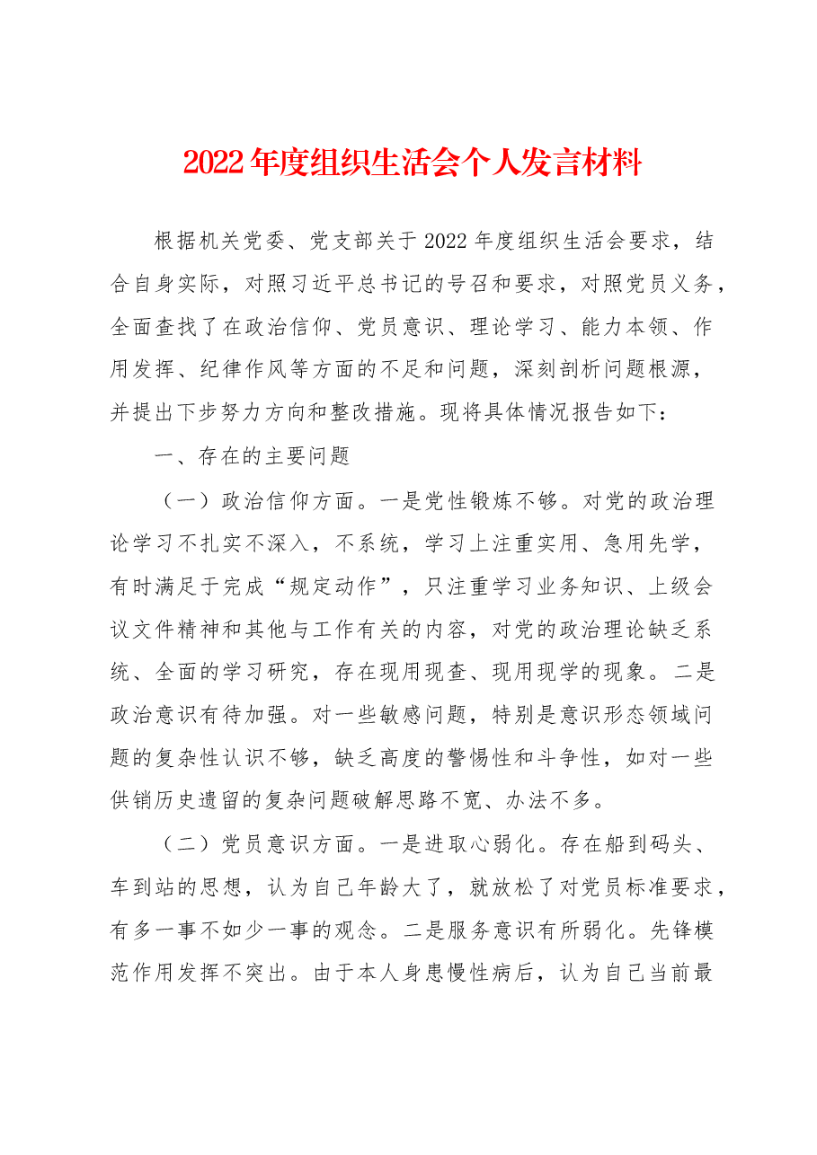 2022年度组织生活会个人发言材料.docx,第1页预览