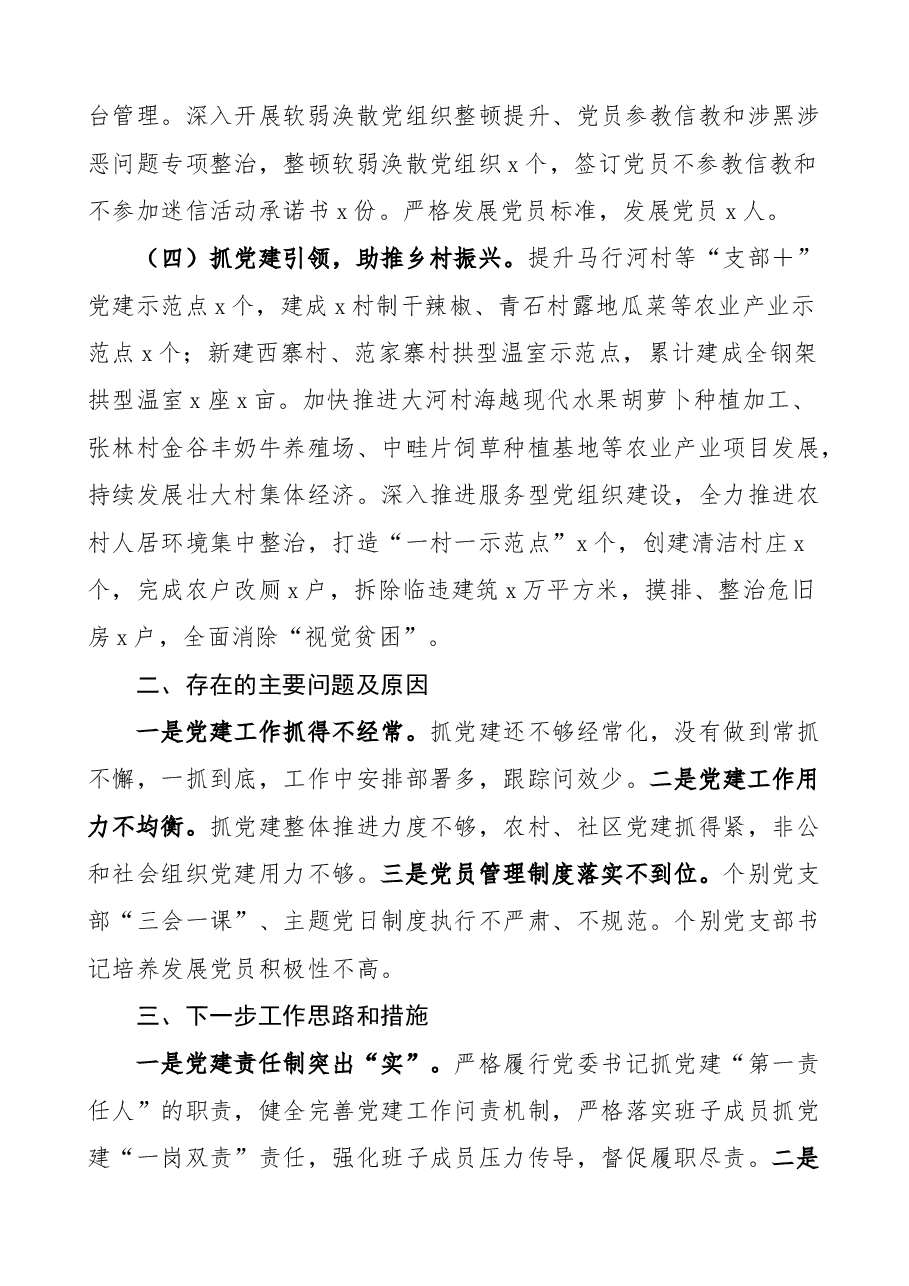 (13篇)书记述职含履职工作特色亮点存在问题和下步打算抓基层党建工作汇报总结.docx,第2页预览