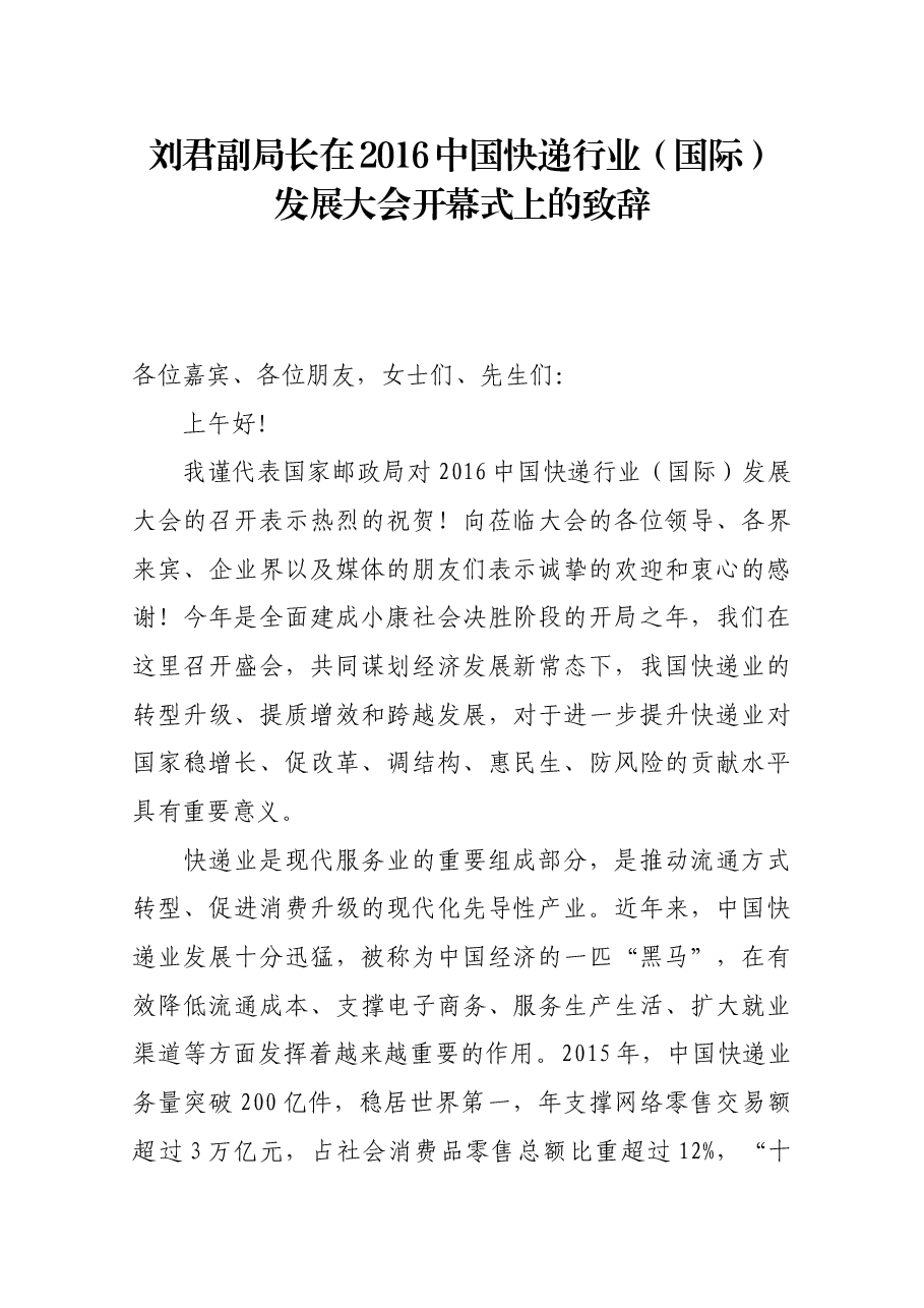 刘君副局长在2016中国快递行业(国际)发展大会开幕式上的致辞.docx,第1页预览