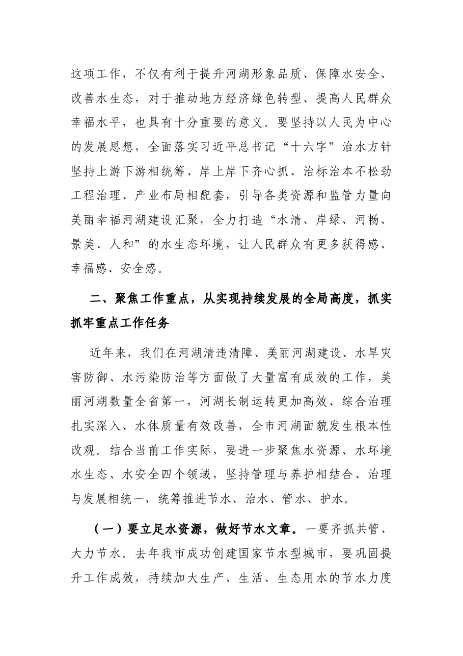 在市总河长会议暨河湖长制工作现场推进会议上的讲话.docx,第4页预览