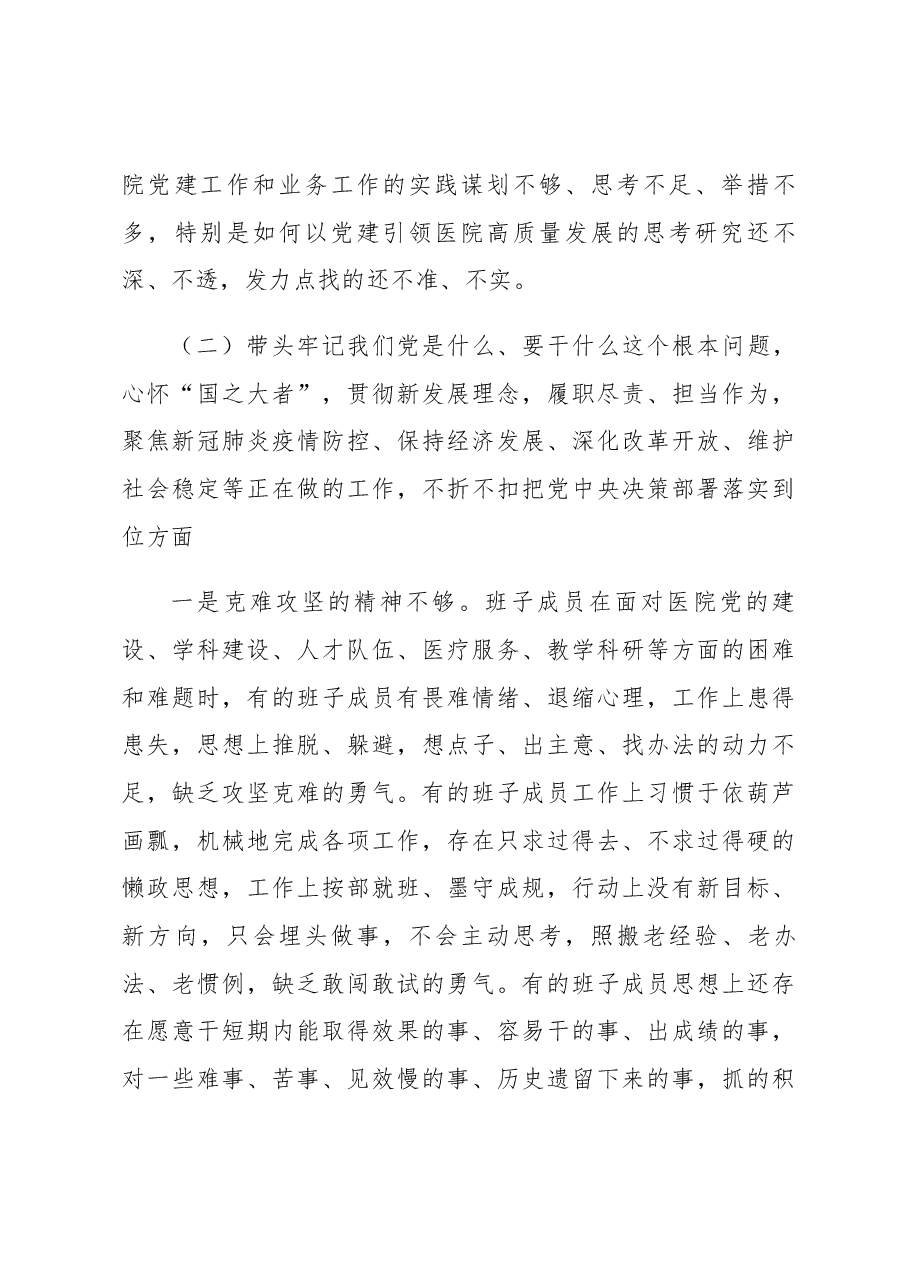 2021年度医院党委专题民主生活会班子对照检查材料.docx,第3页预览