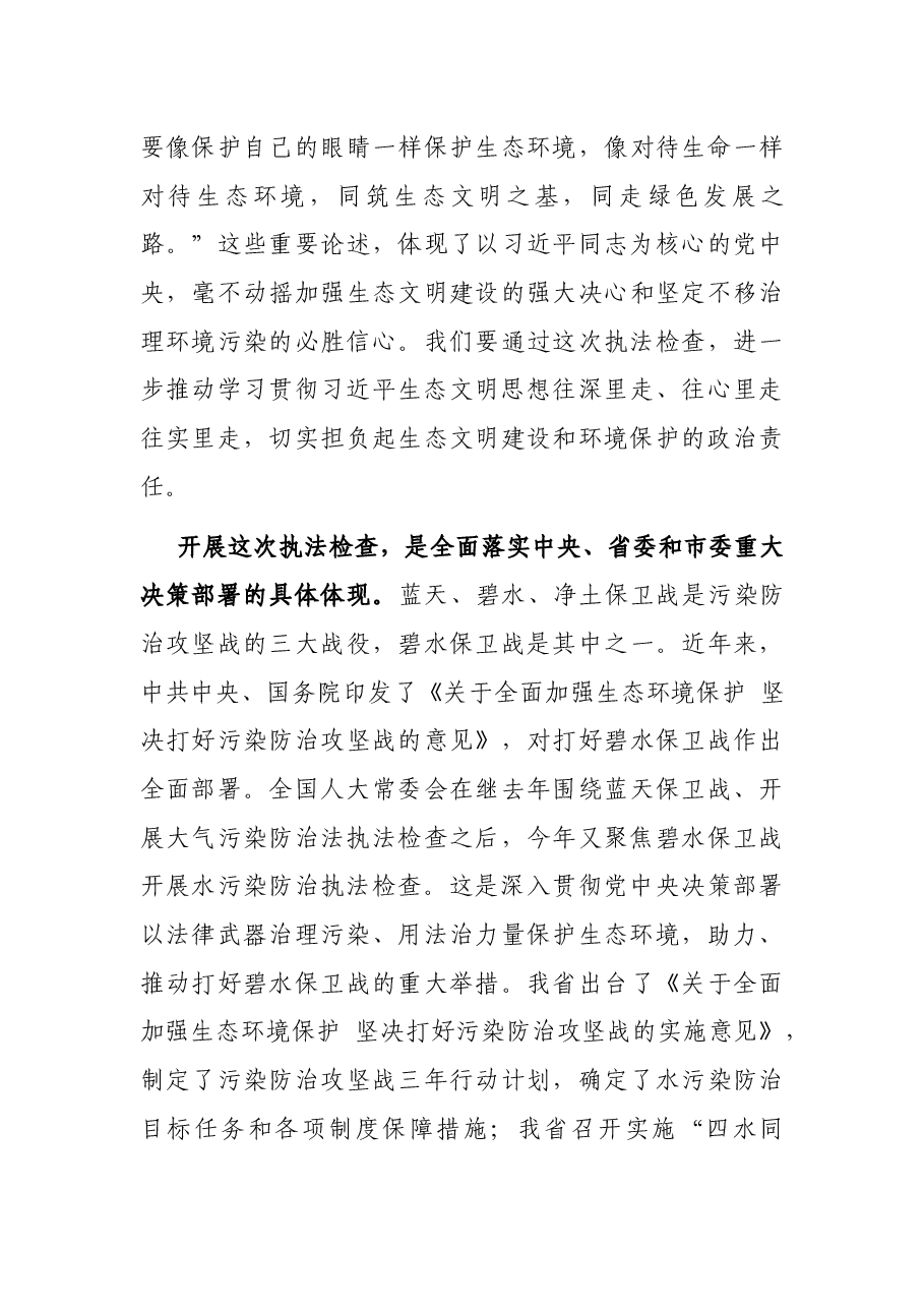 在市人大常委会水污染防治“一法一条例”执法检查动员会上的讲话.docx,第3页预览