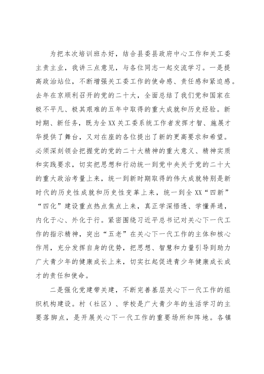 在2023年关工委系统干部培训班开班仪式上的讲话.docx，第2页预览