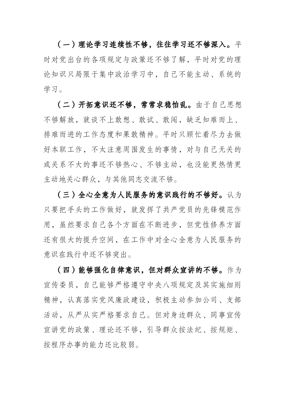 2021年度组织生活会对照检查材料(公司党员四个对照).docx,第4页预览