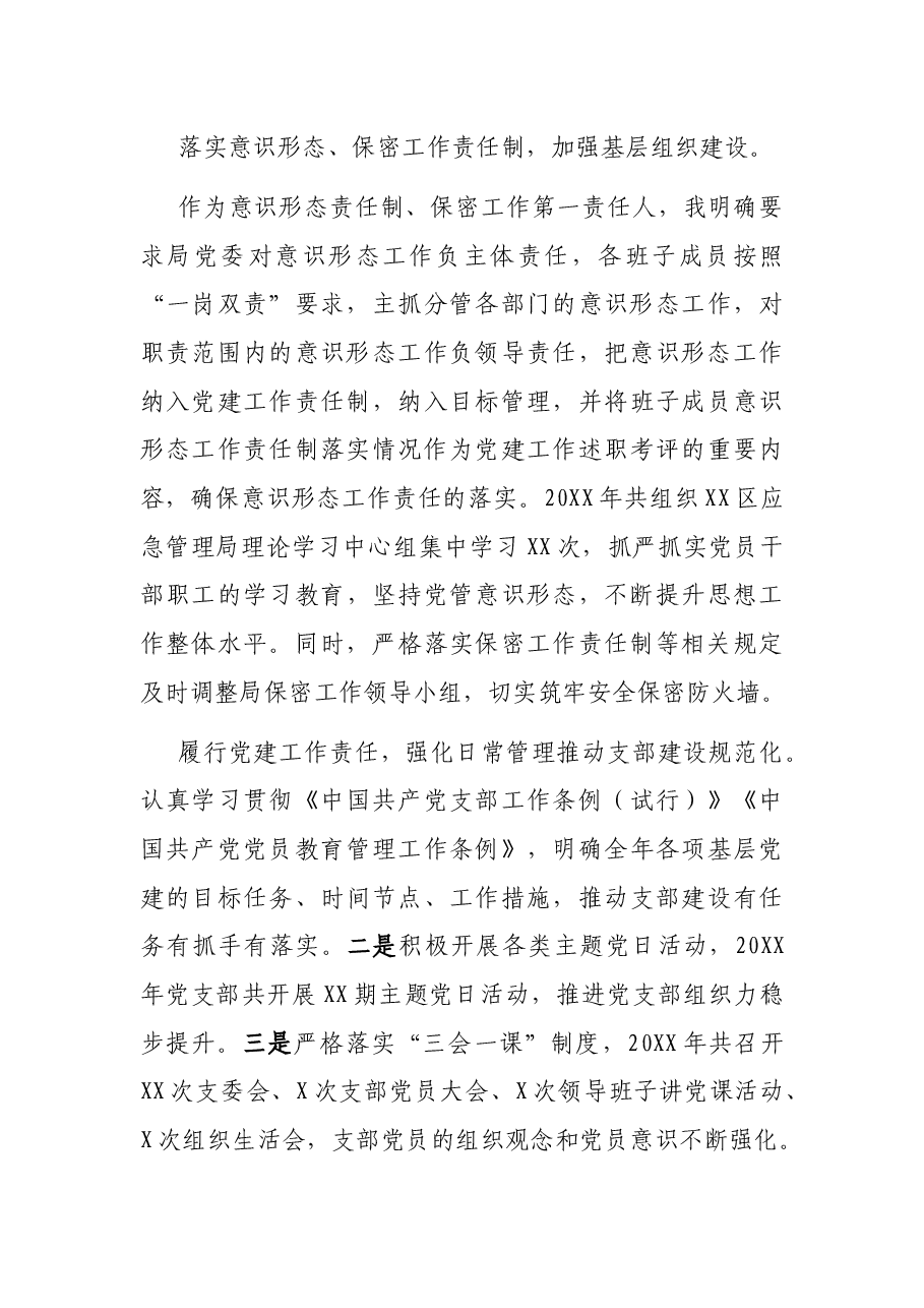 应急管理局党委书记2021年度述责述廉报告.docx,第4页预览