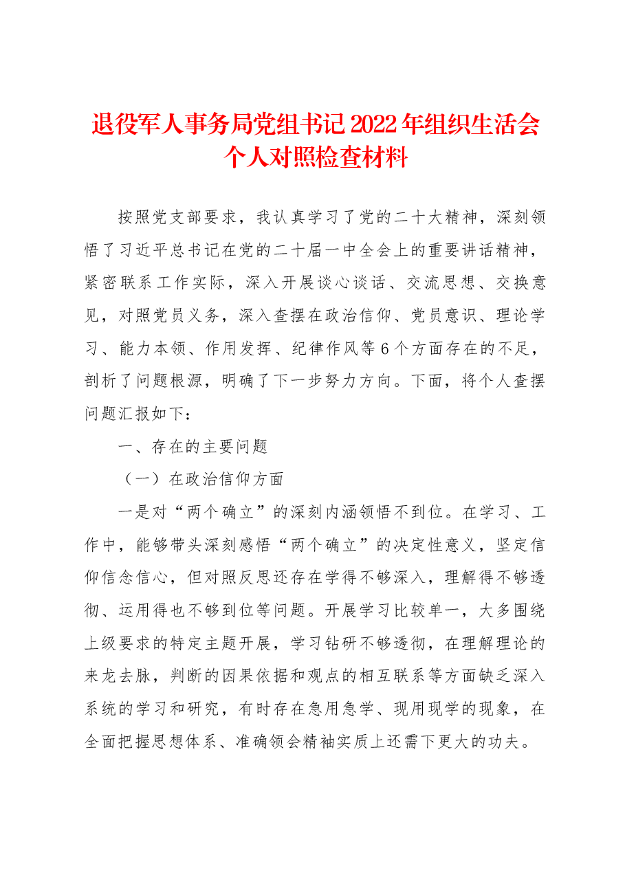 退役军人事务局党组书记2022年组织生活会个人对照检查材料.docx，第1页预览