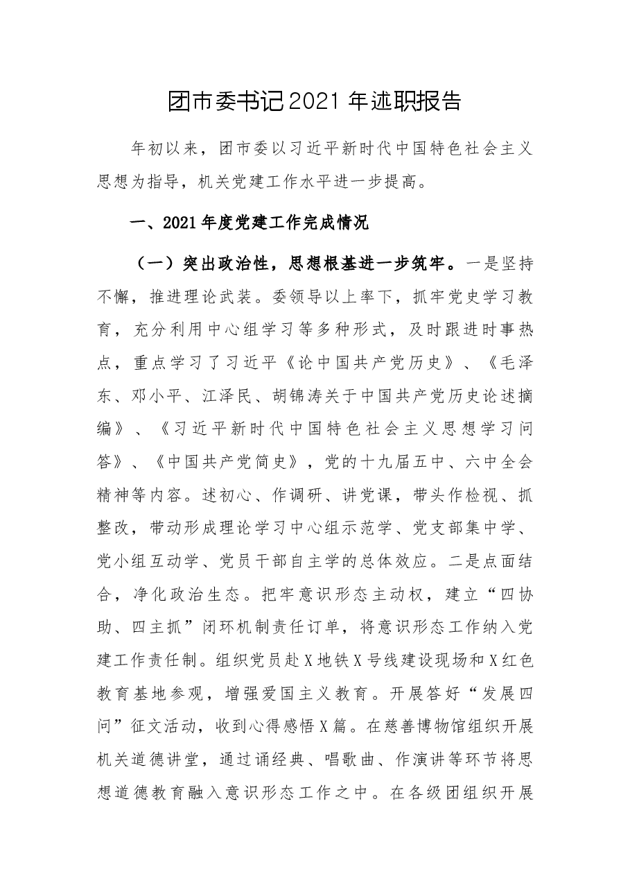 团市委书记2021年述职报告.docx,第1页预览