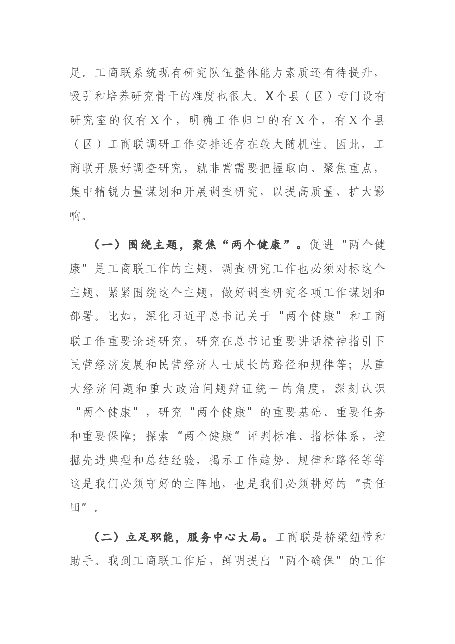 在市工商联系统调查研究工作会议上的讲话.docx,第4页预览