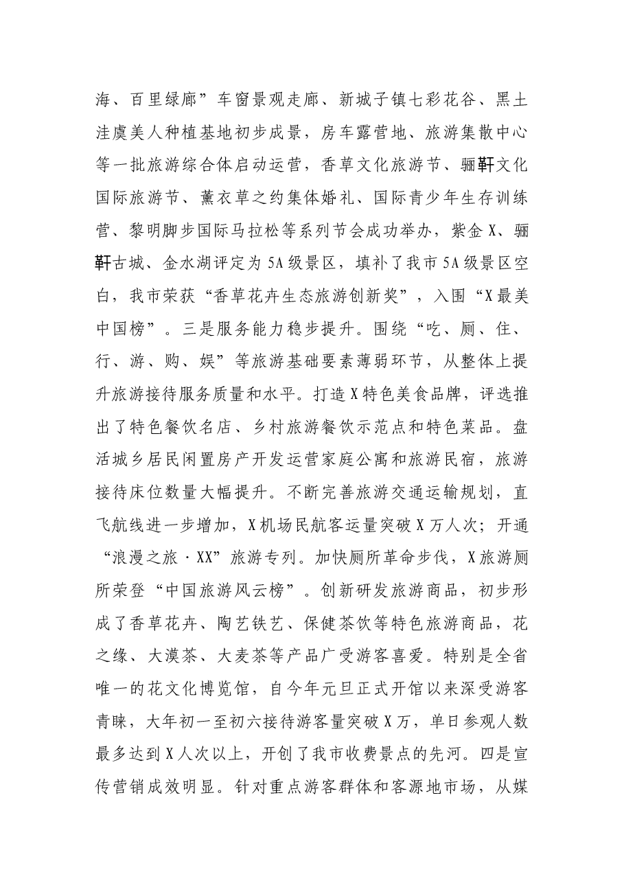 在全市文化旅游产业发展大会上的讲话.docx,第3页预览