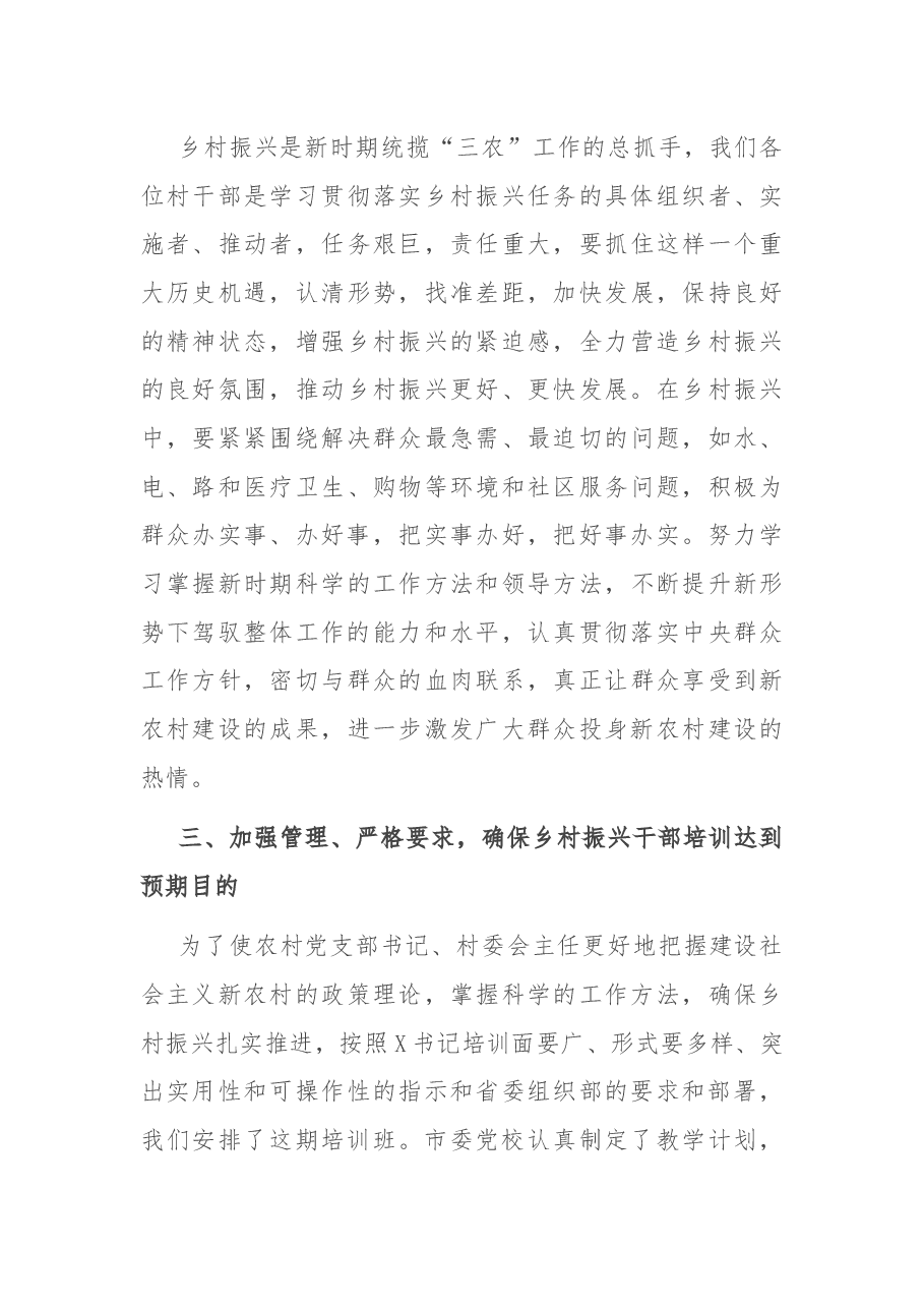 在全市农村党组织书记乡村振兴专题培训班开学典礼上的讲话.docx,第4页预览