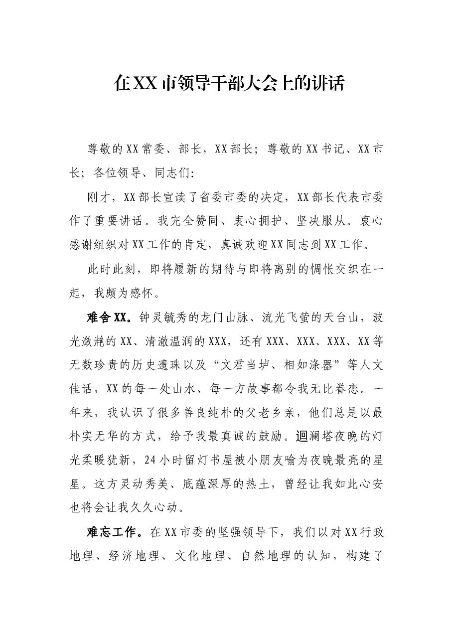 在XX市领导干部大会上的讲话.docx,第1页预览