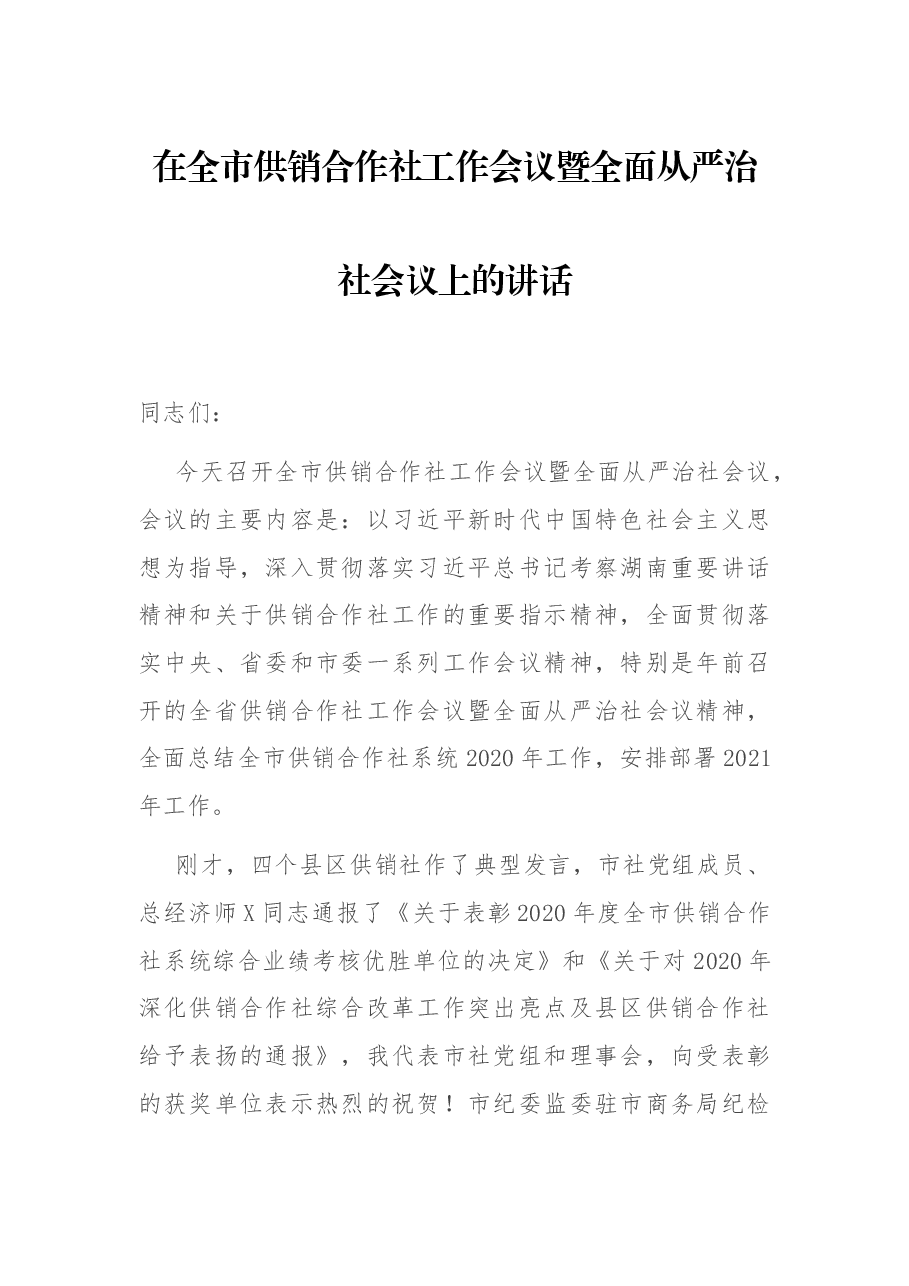 在全市供销合作社工作会议暨全面从严治社会议上的讲话.docx,第1页预览