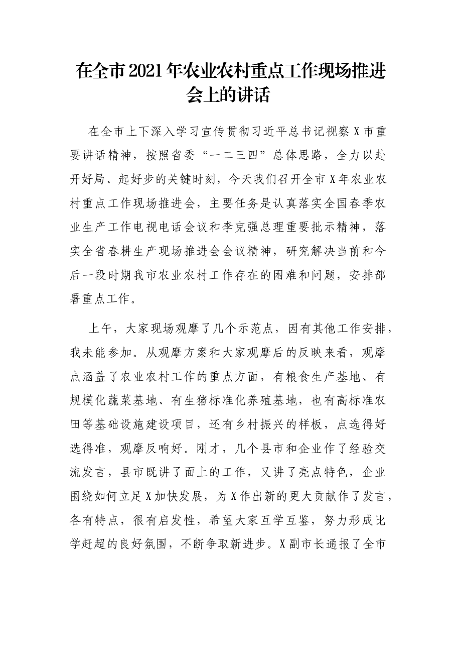 在全市2021年农业农村重点工作现场推进会上的讲话.docx,第1页预览