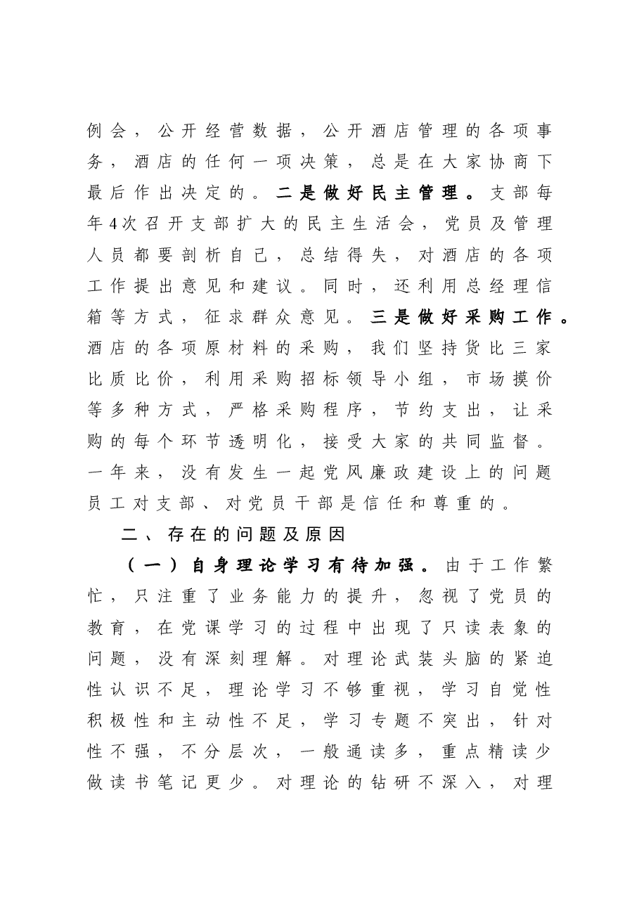 年终12：酒店党支部书记抓基层党建工作述职报告.docx，第4页预览