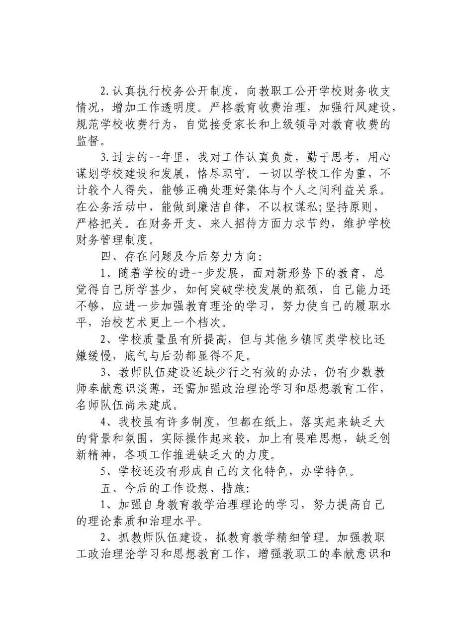 校长个人述职报告.docx,第3页预览