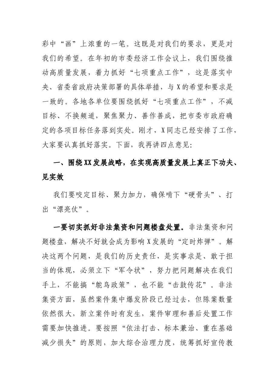 在全市二季度重点工作推进会上的讲话.docx,第4页预览