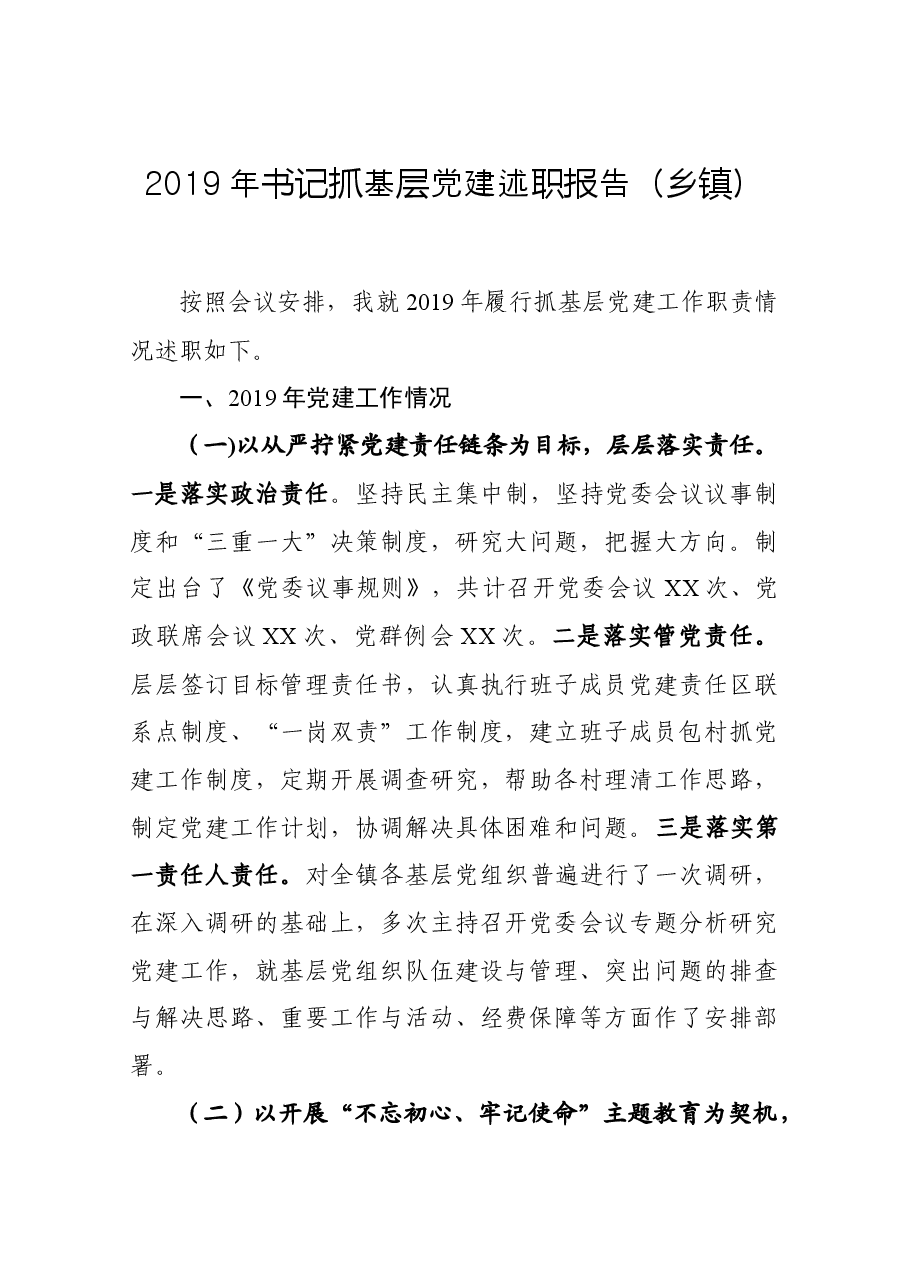 书记抓基层党建述职报告（乡镇）.docx，第1页预览