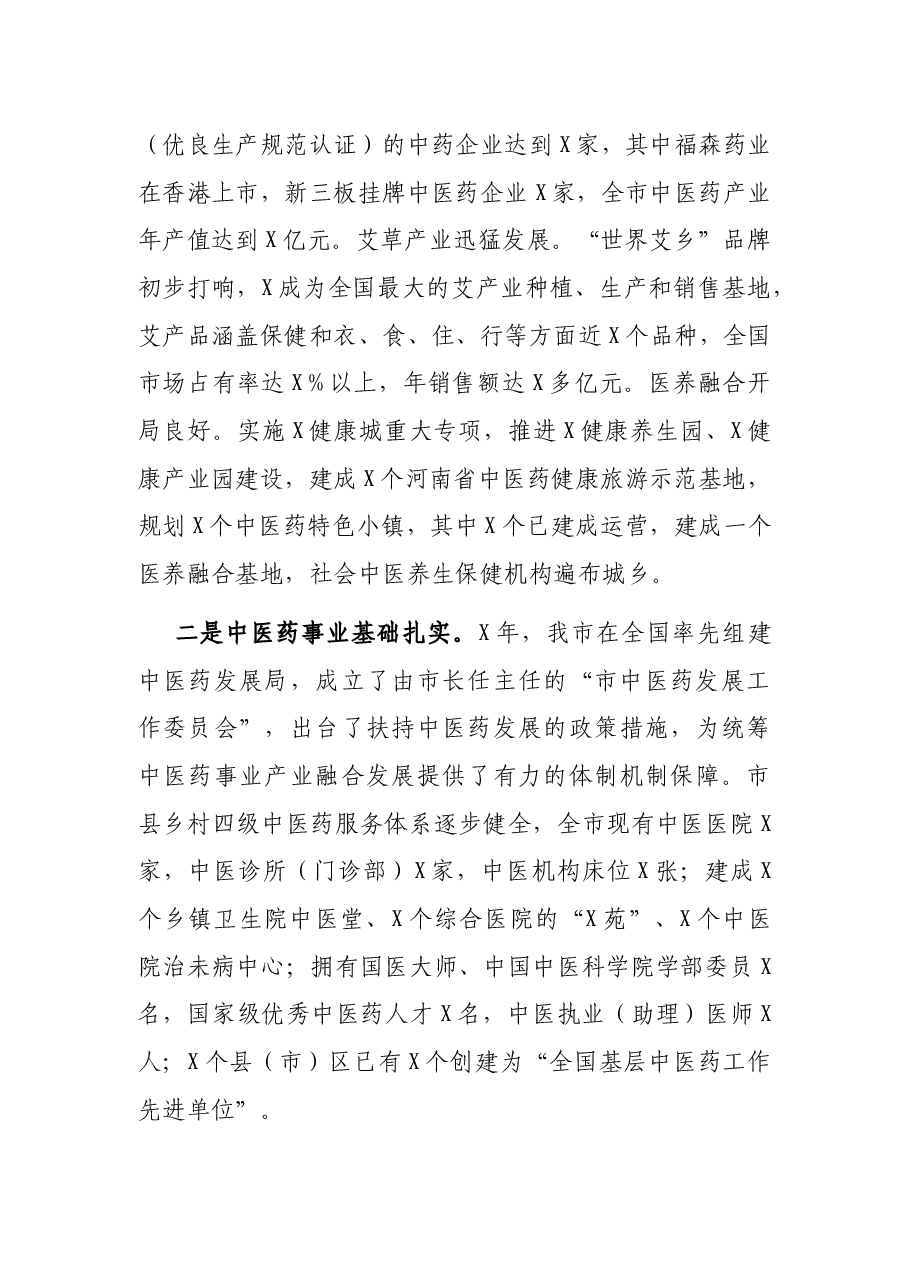 在全市中医药发展大会上的讲话.docx,第3页预览