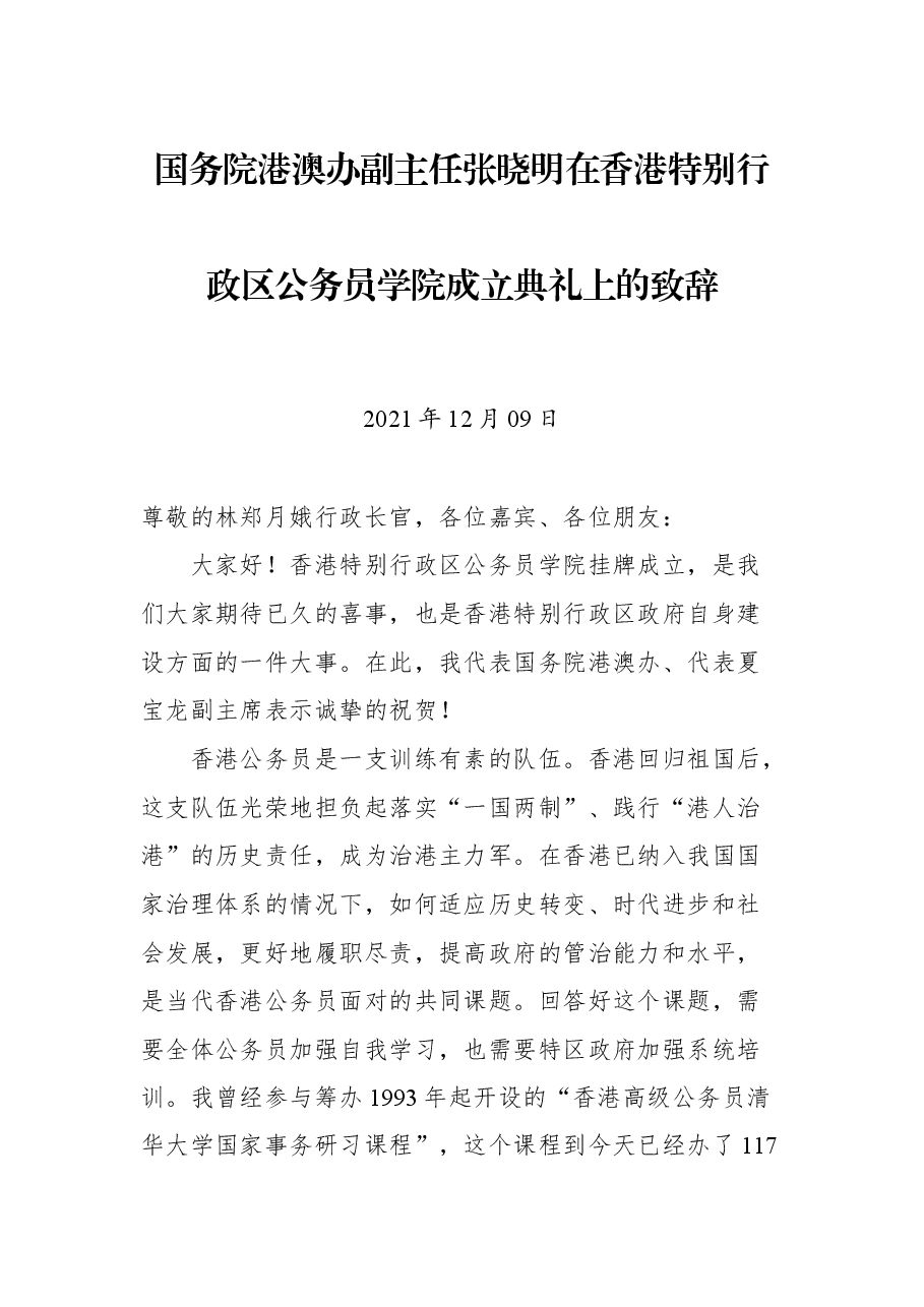 国务院港澳办副主任张晓明在香港特别行政区公务员学院成立典礼上的致辞.docx,第1页预览