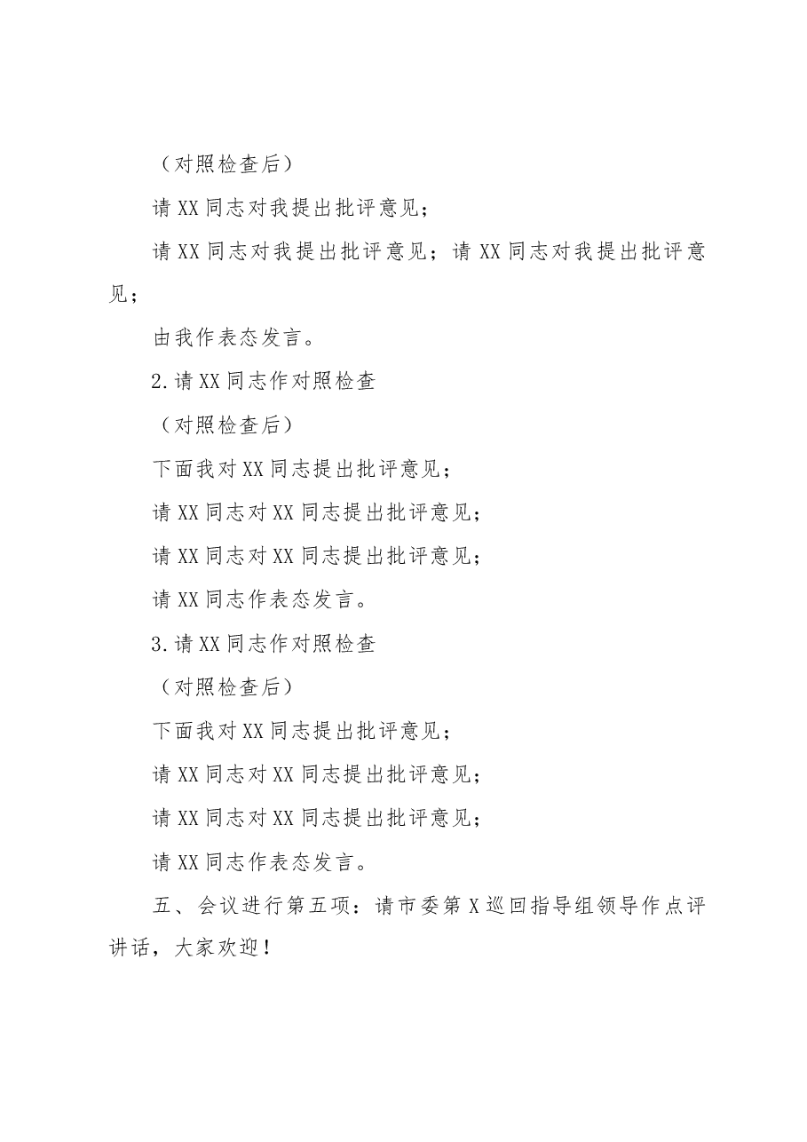 2022年度民主生活会主持词含总结讲话.docx,第2页预览