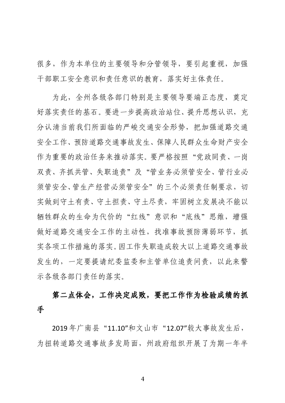 云南省文山州副州长、州公安局局长彭山在2021年全州道路交通安全工作电视电话会议上的讲话.docx,第4页预览