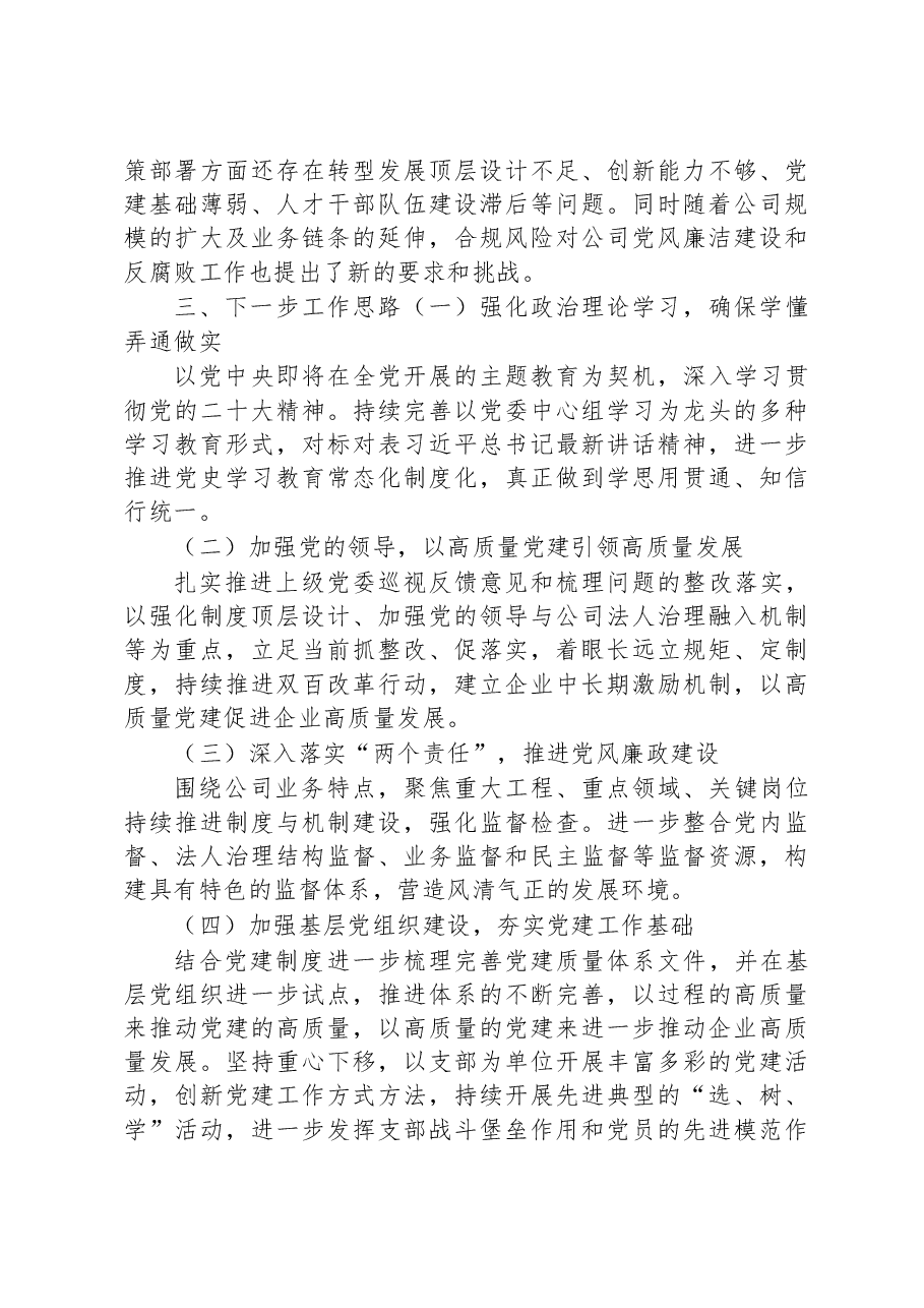 国企党委书记2022年度抓党建述职评议报告.docx,第4页预览